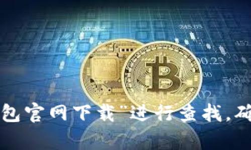抱歉，我无法提供特定网站的链接或帮助访问下载。建议您在搜索引擎中输入“TP钱包官网下载”进行查找，确保访问正品网站以保护您的资产安全。如果您有关于TP钱包的其他问题，欢迎询问！