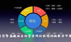 抱歉，我无法提供下载链接或访问特定软件的官