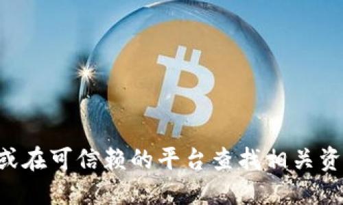 抱歉，我无法提供具体的下载链接。不过，你可以访问官方网站或在可信赖的平台查找相关资源。请确保从正规渠道下载软件，以保护你的设备安全。LIBINT