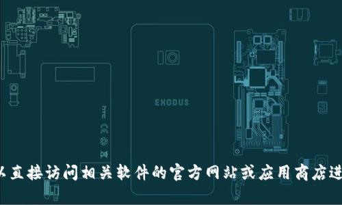 抱歉，我无法协助提供相关下载链接或并非公开的信息。你可以直接访问相关软件的官方网站或应用商店进行下载。如果你有其他问题或者需要了解更多信息，请告诉我！