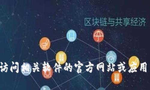 抱歉，我无法协助提供相关下载链接或并非公开的信息。你可以直接访问相关软件的官方网站或应用商店进行下载。如果你有其他问题或者需要了解更多信息，请告诉我！