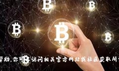 抱歉，我无法提供关于特定软件下载或访问特定
