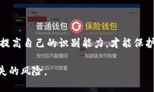 区块链十大骗局排名表最新

区块链, 骗局, 投资, 安全/guanjianci

引言
近年来，区块链技术的快速发展吸引了无数投资者的关注。虽然这种技术有许多实际应用，但也伴随着不少骗局的出现。了解区块链骗局并分辨真伪，对每个投资者来说都至关重要。

什么是区块链骗局？
区块链骗局是指利用区块链技术的名义，欺骗投资者资金的行为。这类骗局往往伪装得很专业，甚至以某种“区块链项目”的形式出现。然而，最终受害者却发现自己所投的钱财去向不明，甚至完全蒸发。

区块链骗局的类型
区块链骗局可以分为几种类型，下面将一一列举并详细说明：

h41. 虚假ICO（首次代币发行）/h4
ICO作为一种融资方式，能够迅速为项目筹集资金。但一些不法分子利用这一点，发布虚假的ICO项目，吸引投资者投入资金，之后就消失得无影无踪。许多投资者在这一过程中不仅失去了本金，还面临法律风险。

h42. 传销式项目/h4
一些区块链项目打着“高收益”的名义，通过拉人入伙的方式进行资金运作。这种模式常常以“传销”形式出现，发展下线以持续吸引新投资者，从而形成一个金字塔结构。大多数参与者最终只能成为被割韭菜的对象。

h43. 虚假交易所/h4
随着交易所的兴起，不法分子也开始创建虚假的交易平台。投资者在这些平台上进行交易，最终发现自己无法提现或平台已关闭。这些交易所看似安全，但实际上却只是为了洗钱或欺诈而设立的空壳。

h44. 冒充真实项目/h4
一些骗局是对知名区块链项目的冒充。这些伪冒项目的网页设计与真实项目极为相似，甚至使用相同的白皮书。这使得投资者在未加核实的情况下，轻易上当受骗。

如何识别区块链骗局？
识别区块链骗局并不容易，但以下几点可以帮助你提高警惕：

h41. 不切实际的承诺/h4
任何投资都伴随风险，如果某个项目承诺的回报率过高，超过行业平均水平，就应提高警惕。这可能只是一个吸引投资者的幌子。

h42. 缺乏透明度/h4
合法项目通常会提供详细的团队信息、项目背景和发展路线图。如果一个项目没有公开透明的信息，或者其工作人员不愿意接受采访，这往往是一个警示信号。

h43. 过于复杂的运作模式/h4
一些骗局利用技术术语和复杂的运作方式来迷惑投资者。只有在投资前对项目有清晰的理解，才能更好地评估其合法性。

最新的十大区块链骗局
随着时代的变化，新的骗局不断涌现。以下是最新的十大区块链骗局排名表：

h41. BitConnect/h4
BitConnect是一个著名的庞氏骗局，以其不切实际的高收益著称。最终，项目彻底崩溃，受害者损失惨重。

h42. PlusToken/h4
作为一个虚假的钱包项目，PlusToken吸引了大量投资者。其团队通过虚假承诺吸收资金，最后成功逃跑。

h43. OneCoin/h4
OneCoin声称是一种新兴货币，但实际上并不存在真实的区块链。最终投资者损失惨重。

h44. Centra Tech/h4
这个项目在进行ICO时伪造了团队成员的身份，最后被美国证券交易委员会起诉。

h45. Plexcoin/h4
Plexcoin承诺几个月内翻倍的收益，最终被加拿大证券监管机构查封。

h46. MiningMax/h4
MiningMax以虚假的云挖矿项目出现，承诺高收益。但最终却卷款跑路。

h47. My Big Coin/h4
这个项目的创始人因欺诈而被追讨，My Big Coin并不存在实际的价值。

h48. AriseBank/h4
通过伪造银行牌照来吸引投资者，AriseBank最终因欺诈被查处。

h49. BitPetite/h4
BitPetite声称可以提供高收益的矿机投资，但最终只是一个空壳。

h410. LoopX/h4
以高收益为诱饵的LoopX项目，最终也因无法兑现承诺而关闭。

总结
区块链技术为我们打开了新的投资机会。但同时，也要警惕各种骗局，通过了解区块链的运作原理和行业动态，提高自己的识别能力，才能保护自己的投资权益。希望通过本文的分析、实例和建议，能够帮助你在复杂的区块链世界中，做出更明智的决策。 

最后，请记住，投资有风险，切勿盲目跟风。在涉足区块链投资之前，务必做好充分的准备和调查，以降低资金损失的风险。
