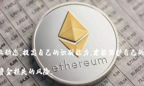 区块链十大骗局排名表最新

区块链, 骗局, 投资, 安全/guanjianci

引言
近年来，区块链技术的快速发展吸引了无数投资者的关注。虽然这种技术有许多实际应用，但也伴随着不少骗局的出现。了解区块链骗局并分辨真伪，对每个投资者来说都至关重要。

什么是区块链骗局？
区块链骗局是指利用区块链技术的名义，欺骗投资者资金的行为。这类骗局往往伪装得很专业，甚至以某种“区块链项目”的形式出现。然而，最终受害者却发现自己所投的钱财去向不明，甚至完全蒸发。

区块链骗局的类型
区块链骗局可以分为几种类型，下面将一一列举并详细说明：

h41. 虚假ICO（首次代币发行）/h4
ICO作为一种融资方式，能够迅速为项目筹集资金。但一些不法分子利用这一点，发布虚假的ICO项目，吸引投资者投入资金，之后就消失得无影无踪。许多投资者在这一过程中不仅失去了本金，还面临法律风险。

h42. 传销式项目/h4
一些区块链项目打着“高收益”的名义，通过拉人入伙的方式进行资金运作。这种模式常常以“传销”形式出现，发展下线以持续吸引新投资者，从而形成一个金字塔结构。大多数参与者最终只能成为被割韭菜的对象。

h43. 虚假交易所/h4
随着交易所的兴起，不法分子也开始创建虚假的交易平台。投资者在这些平台上进行交易，最终发现自己无法提现或平台已关闭。这些交易所看似安全，但实际上却只是为了洗钱或欺诈而设立的空壳。

h44. 冒充真实项目/h4
一些骗局是对知名区块链项目的冒充。这些伪冒项目的网页设计与真实项目极为相似，甚至使用相同的白皮书。这使得投资者在未加核实的情况下，轻易上当受骗。

如何识别区块链骗局？
识别区块链骗局并不容易，但以下几点可以帮助你提高警惕：

h41. 不切实际的承诺/h4
任何投资都伴随风险，如果某个项目承诺的回报率过高，超过行业平均水平，就应提高警惕。这可能只是一个吸引投资者的幌子。

h42. 缺乏透明度/h4
合法项目通常会提供详细的团队信息、项目背景和发展路线图。如果一个项目没有公开透明的信息，或者其工作人员不愿意接受采访，这往往是一个警示信号。

h43. 过于复杂的运作模式/h4
一些骗局利用技术术语和复杂的运作方式来迷惑投资者。只有在投资前对项目有清晰的理解，才能更好地评估其合法性。

最新的十大区块链骗局
随着时代的变化，新的骗局不断涌现。以下是最新的十大区块链骗局排名表：

h41. BitConnect/h4
BitConnect是一个著名的庞氏骗局，以其不切实际的高收益著称。最终，项目彻底崩溃，受害者损失惨重。

h42. PlusToken/h4
作为一个虚假的钱包项目，PlusToken吸引了大量投资者。其团队通过虚假承诺吸收资金，最后成功逃跑。

h43. OneCoin/h4
OneCoin声称是一种新兴货币，但实际上并不存在真实的区块链。最终投资者损失惨重。

h44. Centra Tech/h4
这个项目在进行ICO时伪造了团队成员的身份，最后被美国证券交易委员会起诉。

h45. Plexcoin/h4
Plexcoin承诺几个月内翻倍的收益，最终被加拿大证券监管机构查封。

h46. MiningMax/h4
MiningMax以虚假的云挖矿项目出现，承诺高收益。但最终却卷款跑路。

h47. My Big Coin/h4
这个项目的创始人因欺诈而被追讨，My Big Coin并不存在实际的价值。

h48. AriseBank/h4
通过伪造银行牌照来吸引投资者，AriseBank最终因欺诈被查处。

h49. BitPetite/h4
BitPetite声称可以提供高收益的矿机投资，但最终只是一个空壳。

h410. LoopX/h4
以高收益为诱饵的LoopX项目，最终也因无法兑现承诺而关闭。

总结
区块链技术为我们打开了新的投资机会。但同时，也要警惕各种骗局，通过了解区块链的运作原理和行业动态，提高自己的识别能力，才能保护自己的投资权益。希望通过本文的分析、实例和建议，能够帮助你在复杂的区块链世界中，做出更明智的决策。 

最后，请记住，投资有风险，切勿盲目跟风。在涉足区块链投资之前，务必做好充分的准备和调查，以降低资金损失的风险。