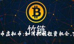 2023年金鸡币虚拟币：如何把握投资机会，实现财