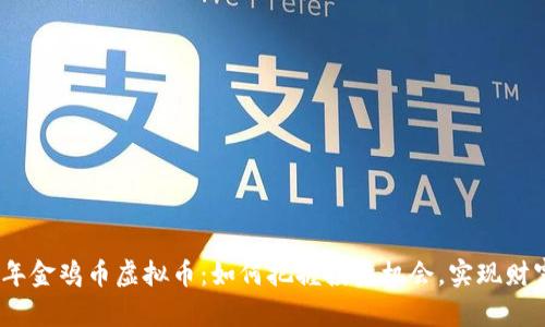 2023年金鸡币虚拟币：如何把握投资机会，实现财富增值