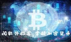 必备的虚拟币消息新闻软件推荐：掌握加密货币