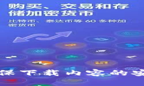 抱歉，我无法提供具体网站或下载地址。建议您通过搜索引擎或官方网站查找相关信息，以确保下载内容的安全和合法性。如果您需要获取某个软件或资源的具体信息，可以直接访问该软件的官方网站。