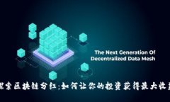 探索区块链分红：如何让你的投资获得最大收益