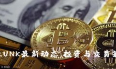 虚拟币LUNK最新动态：投资与交易策略分析