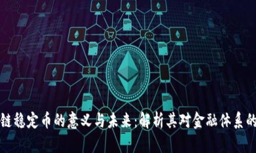 区块链稳定币的意义与未来：解析其对金融体系的影响