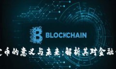 区块链稳定币的意义与未来：解析其对金融体系
