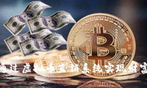 如何通过虚拟币直销系统实现财富增值