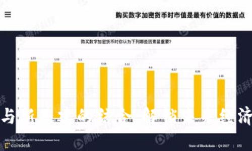 区块链与新基建的结合：解锁未来经济的关键