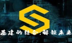 区块链与新基建的结合：解锁未来经济的关键