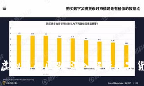 比特币与其他虚拟币的区别：深入解析数字货币的核心要素