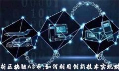 深度解析区块链AS币：如何利用创新技术实现财富