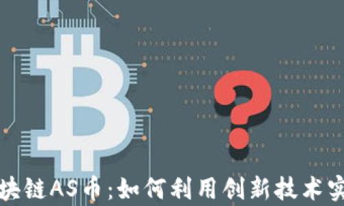 
深度解析区块链AS币：如何利用创新技术实现财富增值