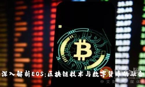 深入解析EOS：区块链技术与数字货币的融合