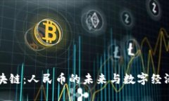 吴说区块链：人民币的未来与数字经济的碰撞