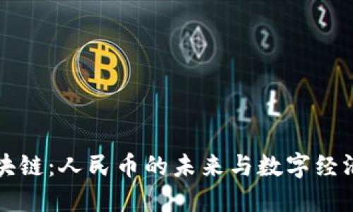吴说区块链：人民币的未来与数字经济的碰撞