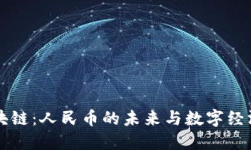 吴说区块链：人民币的未来与数字经济的碰撞