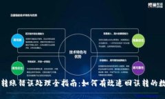 虚拟币转账错误处理全指南：如何有效追回误转