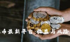 探索区块链虚拟币最新平台：收益与风险并存的