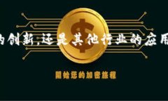 在俄罗斯，区块链和加密货币行业正在迅速发展