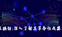 比特币与区块链：深入了解其革命性成果与未来