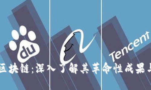 比特币与区块链：深入了解其革命性成果与未来潜力