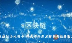 区块链与比特币：郎咸平的深度解析与投资智慧