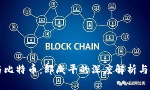区块链与比特币：郎咸平的深度解析与投资智慧