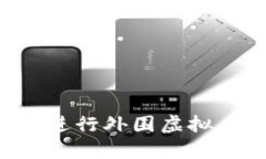 如何安全有效地进行外围虚拟币充值：全面指南