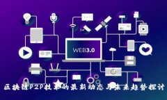 区块链P2P技术的最新动态与未来趋势探讨