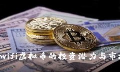 揭秘Uwifi虚拟币的投资潜力与市场前景