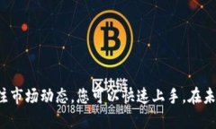 区块链BSA币交易指南：从基础到进阶，让您轻松