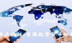 蝴蝶币区块链：重塑数字货币的新纪元