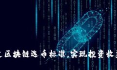 如何通过区块链选币标准，实现投资收益最大化
