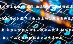 bianqiang区块链技术对金融领域的影响：陈升最新