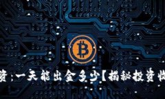 虚拟币投资：一天能出金多少？揭秘投资收益与
