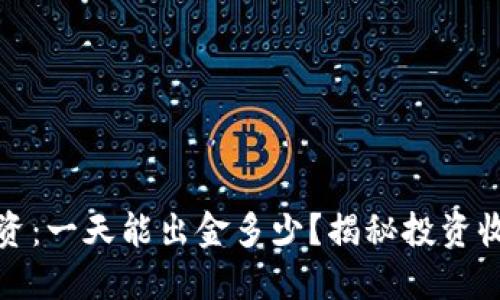 虚拟币投资：一天能出金多少？揭秘投资收益与风险