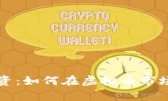 杭州的比特币投资：如何在虚拟币市场中实现财