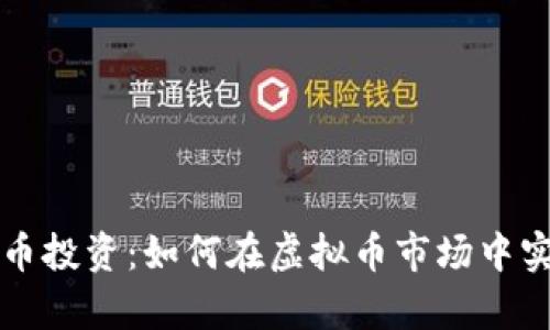 杭州的比特币投资：如何在虚拟币市场中实现财富增长
