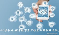 DDC虚拟币：探索数字资产投资的新机遇与潜力