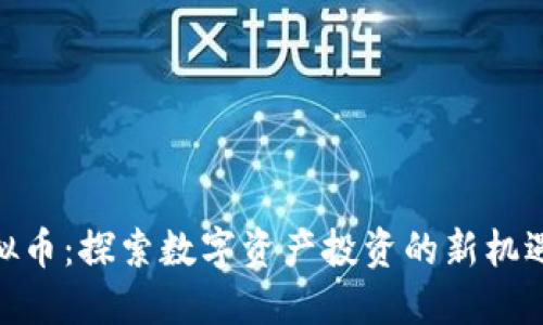 DDC虚拟币：探索数字资产投资的新机遇与潜力