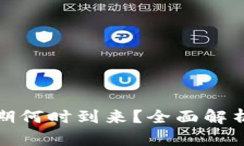 区块链币的高峰期何时到来？全面解析未来的投资机会