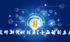 区块链币的高峰期何时到来？全面解析未来的投