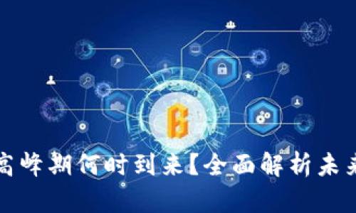 区块链币的高峰期何时到来？全面解析未来的投资机会