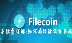 TP钱包跨链闪兑手续费详解：如何有效降低交易成